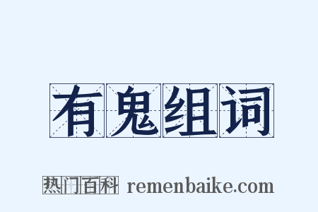 有鬼组词是什么意思的图片